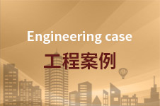 工程案例