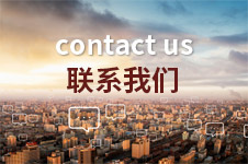 联系我们